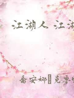江湖人 江湖玩