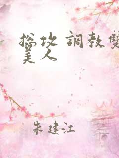 总攻 调教双性美人 总攻 调教双性美人