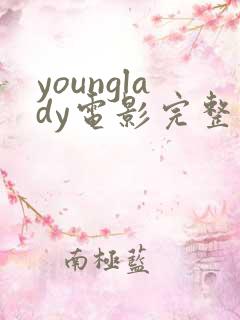younglady电影完整免费观看