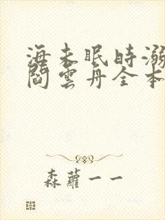 海未眠时溺旧梦阎云舟全本阅读