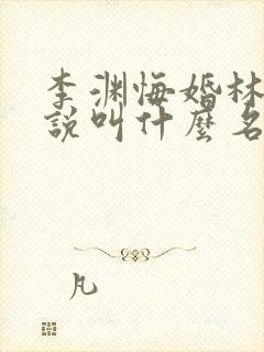 李渊悔婚林凡小说叫什么名字