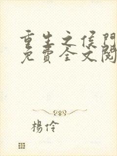 重生之侯门嫡女免费全文阅读全文