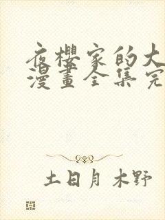 夜樱家的大作战漫画全集完整版