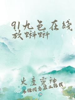 91九色在线播放蝌蚪
