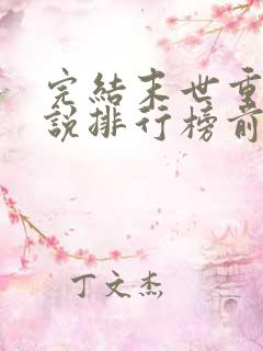 完结末世重生小说排行榜前十名