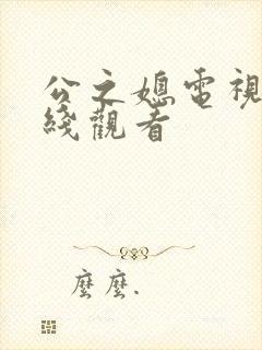 公之媳电视剧在线观看