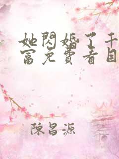 她闪婚了千亿首富免费看目录