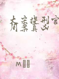 大宋提刑官吕文周案真凶 大宋提刑官吕文周案真凶