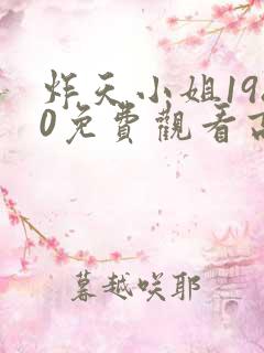 炸天小姐1980免费观看高清