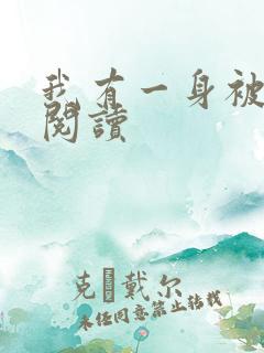 我有一身被动技阅读