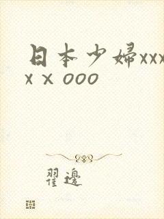 日本少妇xxxxⅹooo