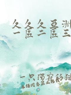久久久亚洲成人一区二区三区