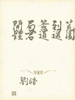 开局签到荒古圣体君逍遥图片