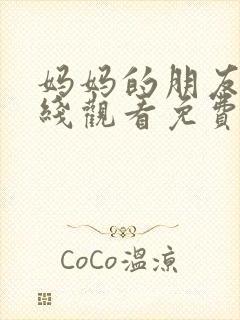 妈妈的朋友2在线观看免费完整版