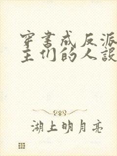 穿书成反派,女主们的人设崩坏了 夏末微凉