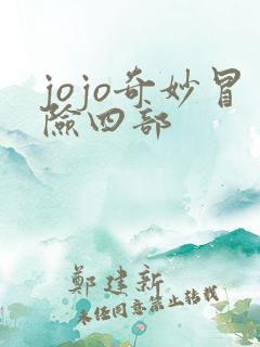 jojo奇妙冒险四部 jojo奇妙冒险四部
