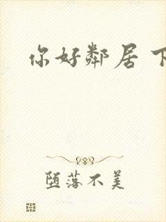 你好邻居 下载