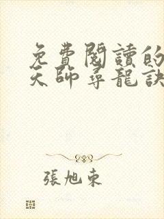 免费阅读的小说天师寻龙诀