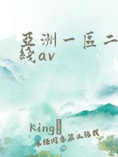 亚洲一区二区在线av