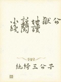 小说地狱公寓在线阅读