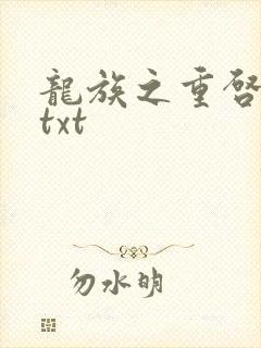 龙族之重启人生txt