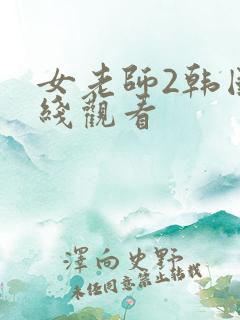女老师2韩国在线观看