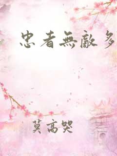 忠者无敌多少集