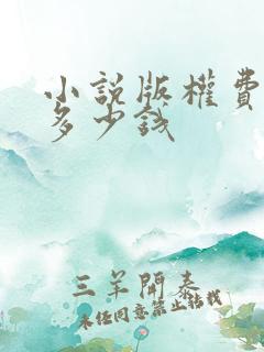 小说版权费一般多少钱