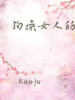 狗操女人的小说