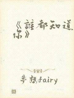 《谁都知道我爱你》 《谁都知道我爱你》