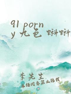 91 porny 九色 蝌蚪 在线