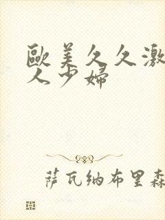 欧美久久激情黑人少妇