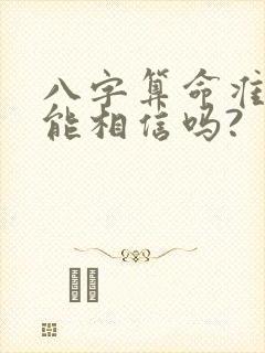 八字算命准吗?能相信吗?