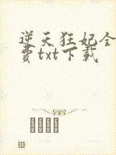 逆天狂妃全文免费txt下载