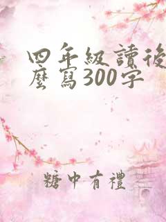 四年级读后感怎么写300字