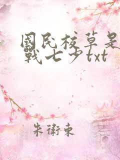 国民校草是女生 战七少txt
