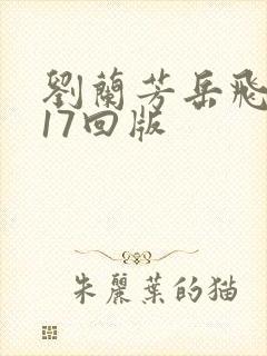 刘兰芳岳飞传117回版 刘兰芳岳飞传117回版
