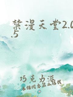 禁漫天堂2.0.5