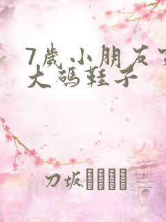7岁小朋友穿多大码鞋子