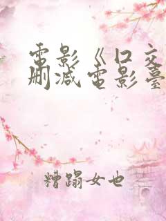 电影《囗交》无删减电影台湾