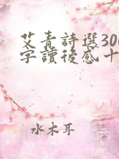 艾青诗选300字读后感十篇
