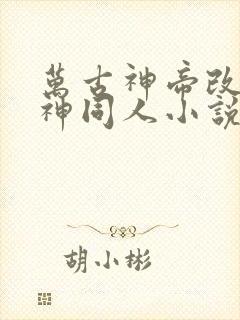 万古神帝改编月神同人小说