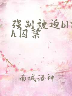 强制被迫bl高h囚禁