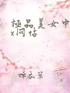 极品美女中出xx网站