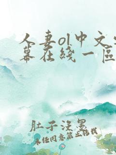 人妻ol中文字幕在线一区