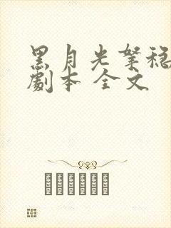 黑月光拿稳be剧本 全文