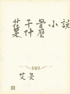 花千骨小说结局是什么