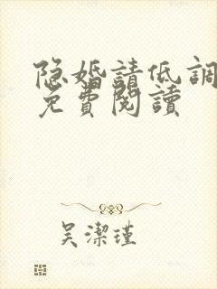 隐婚请低调小说免费阅读