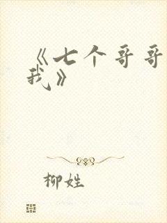 《七个哥哥团宠我》