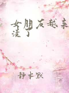 女朋友越来越冷淡了